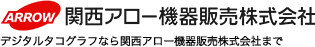 デジタルタコグラフなら関西アロー機器販売株式会社まで