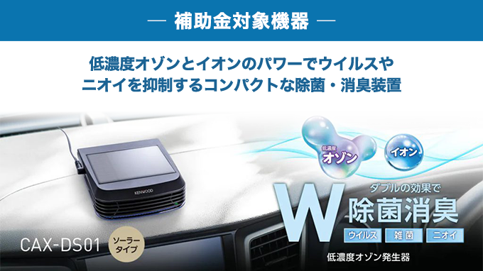 車載用 除菌・消臭 低濃度オゾン発生器