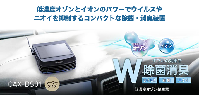 車載用 除菌・消臭 低濃度オゾン発生器